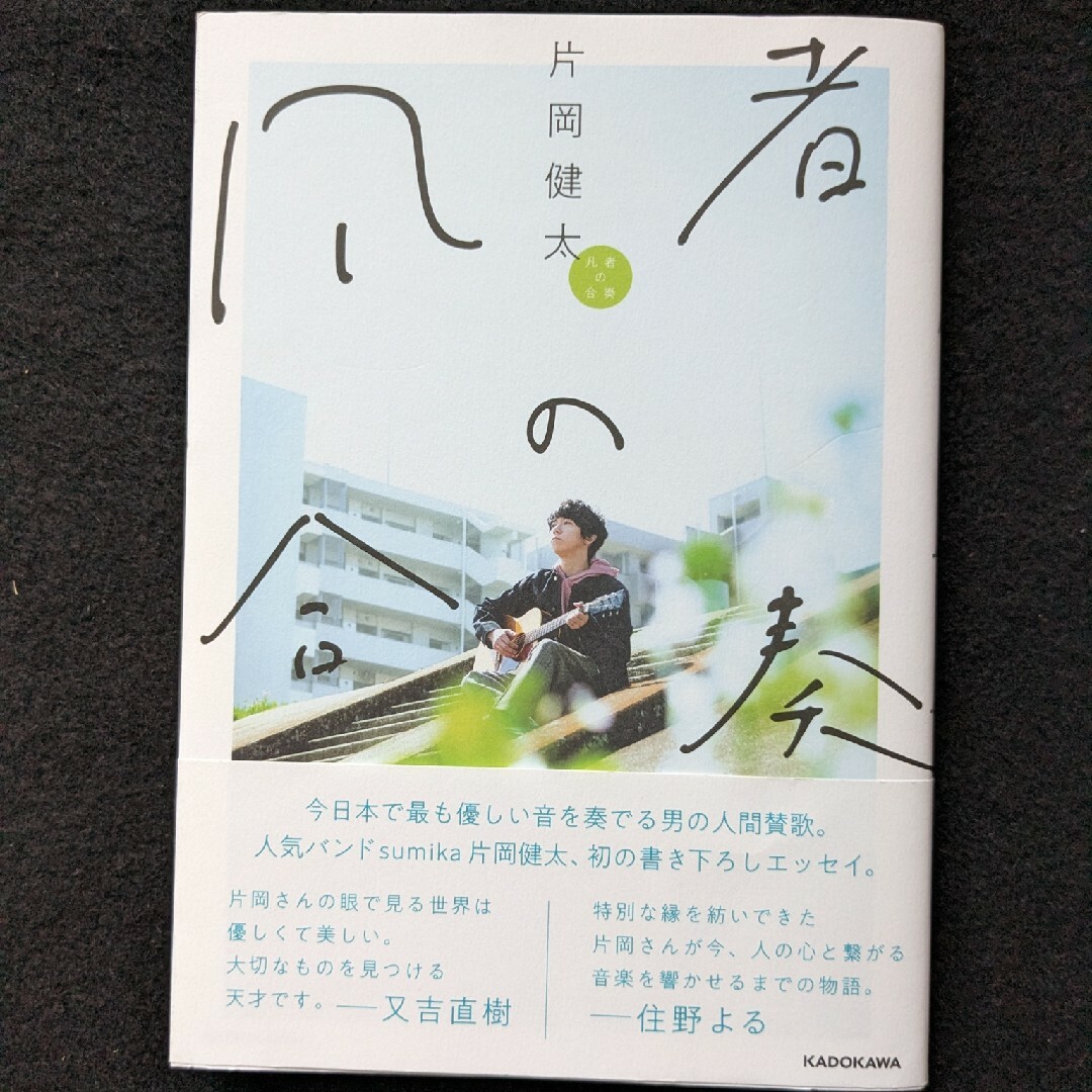 凡者の合奏 片岡健太 バンド sumika 初エッセイ 音楽 作詞 言葉 挫折の