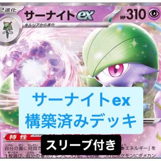 ポケモンカード サーナイトexデッキ構築済みデッキ スリーブ付き①の