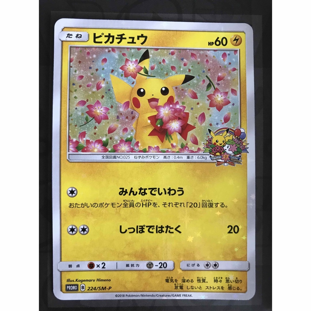 ポケモン - ポケモンカード 20th アニバーサリープロモ ピカチュウ 224