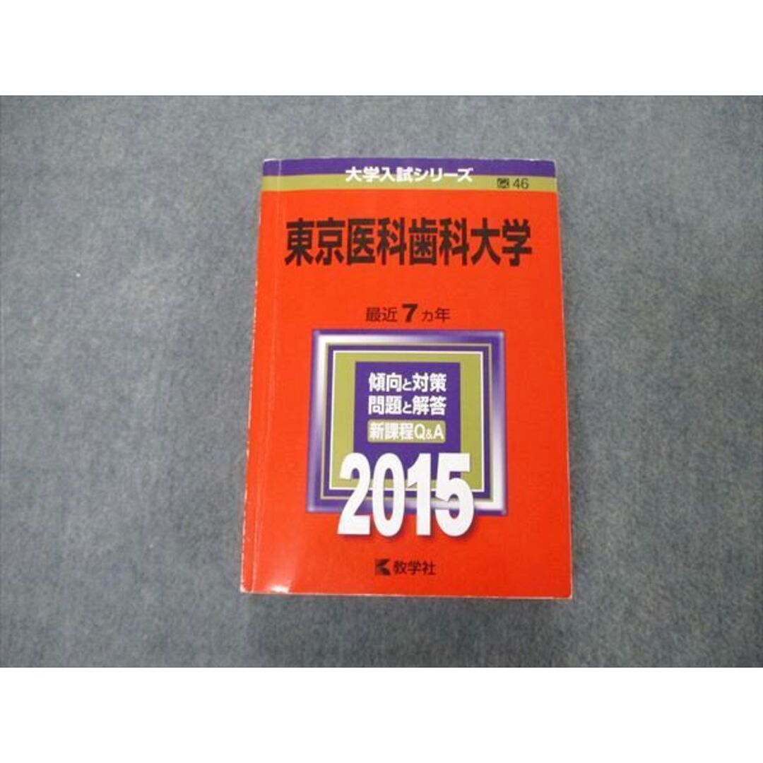 教学社 大学入試シリーズ 東京医科歯科大学 最近7ヵ年 2015 英語/数学