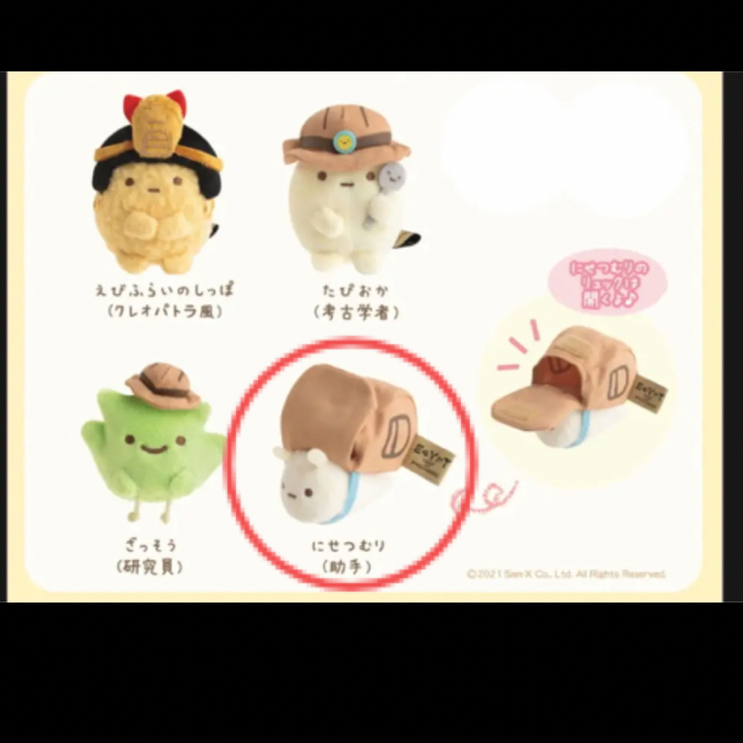 すみっコぐらし - すみっこぐらし エジプト展 限定 マスコット にせ