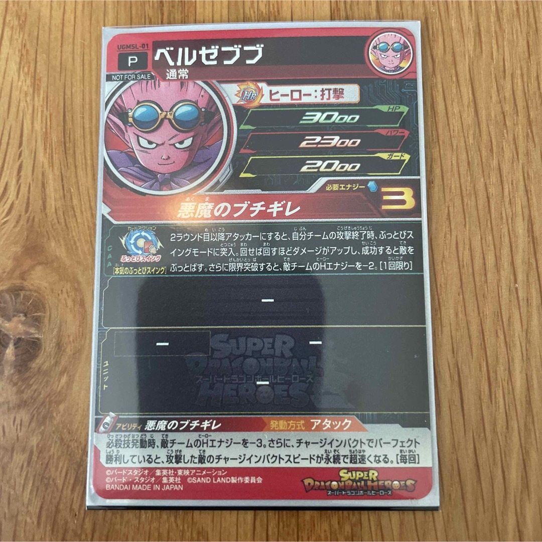 ドラゴンボール - スーパードラゴンボールヒーローズ ugmsl-01