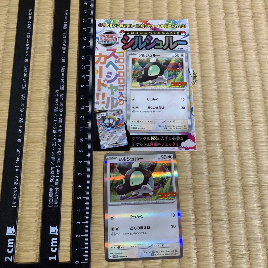 ポケモン - シルシュルー ポケモンカードゲーム ポケカ コロコロ付録