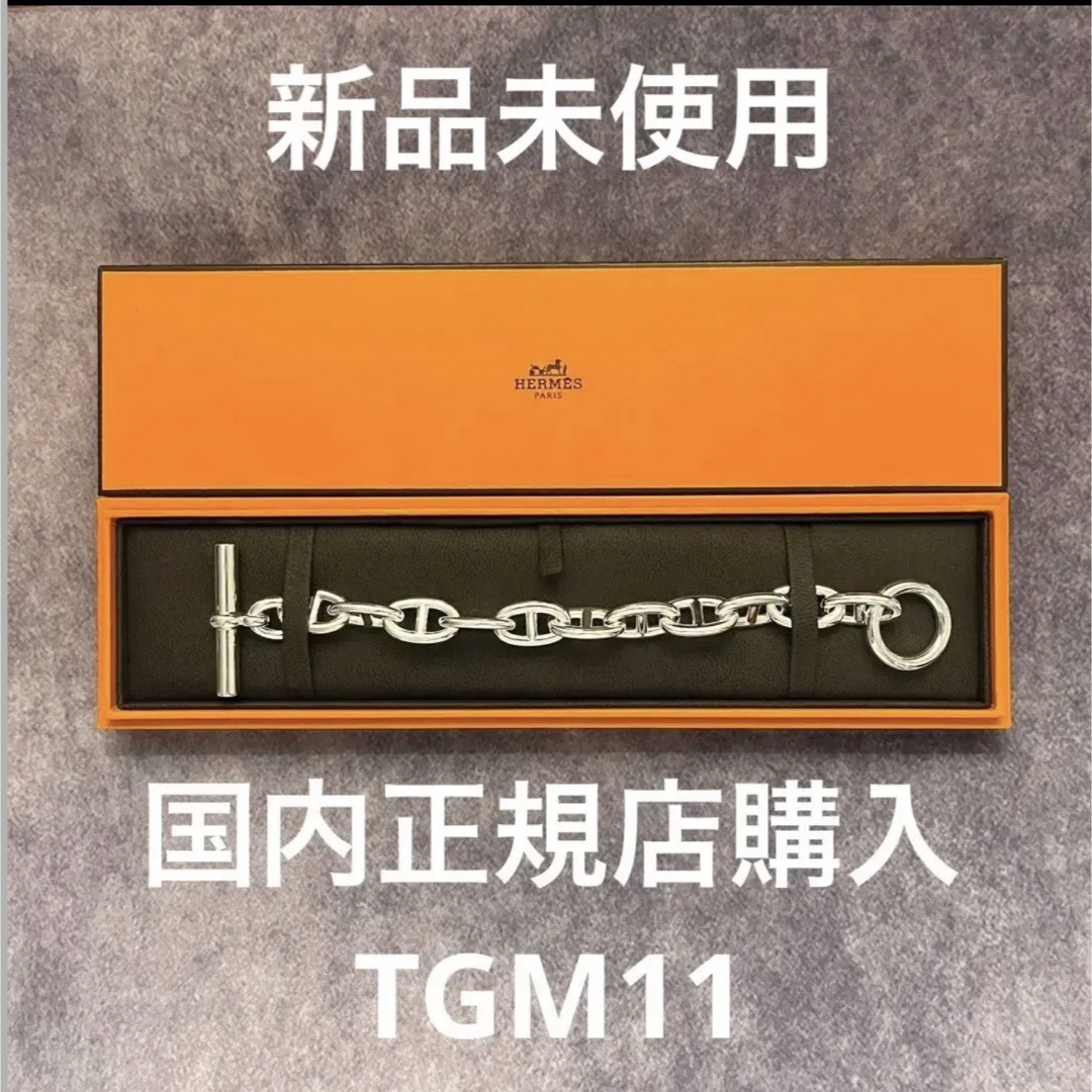 HERMES - 新品正規店購入 エルメス シェーヌダンクル TGM 11コマの通販