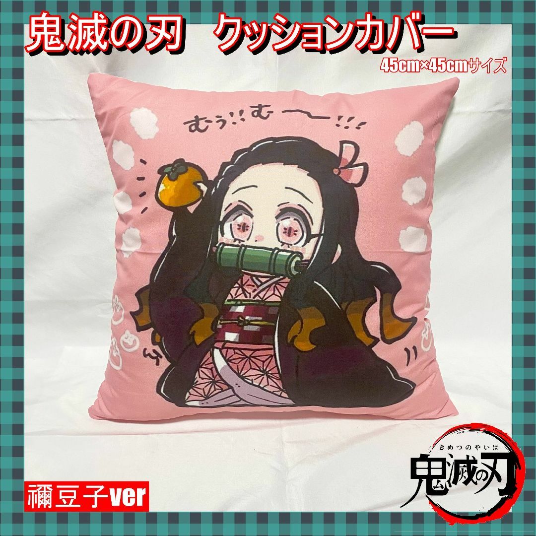 鬼滅の刃 - 【鬼滅の刃 クッションカバー】竈門禰豆子 カバーのみ 新品