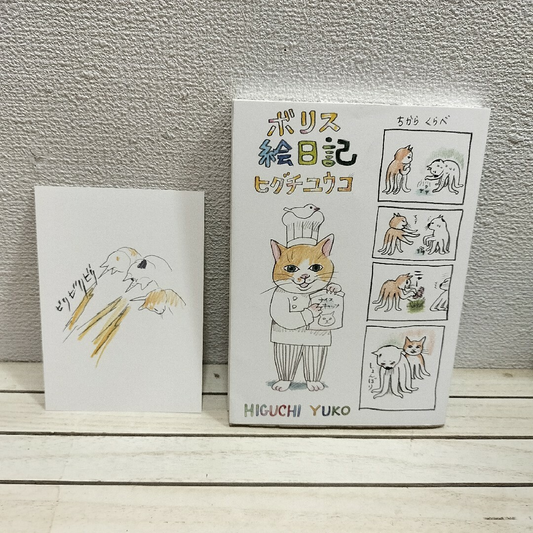 ボリス絵日記 + 非売品 ポストカード付 』◇ ヒグチユウコの通販 by