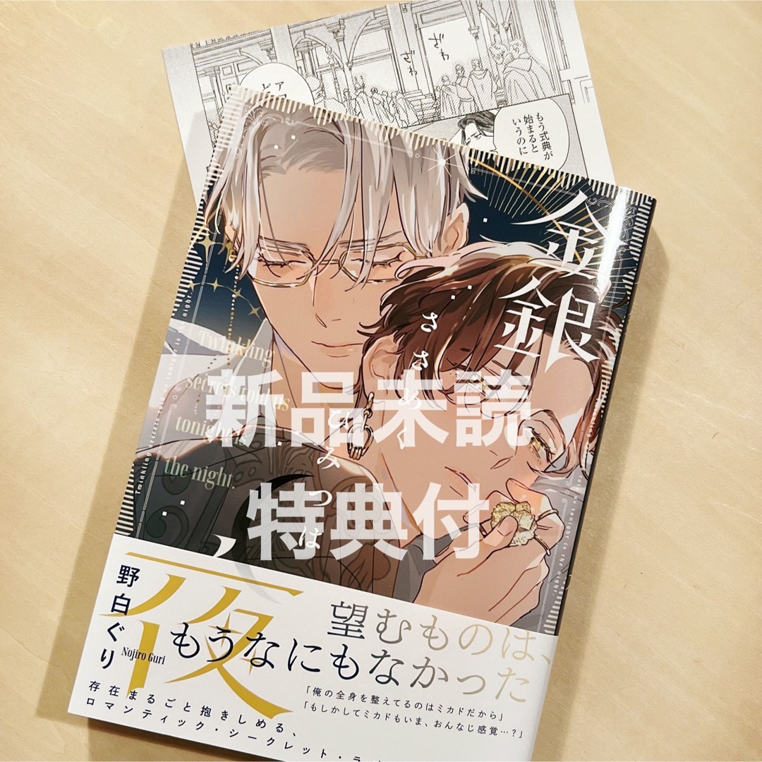 金銀ささめくひみつは夜 野白ぐりの通販 by mg's shop｜ラクマ