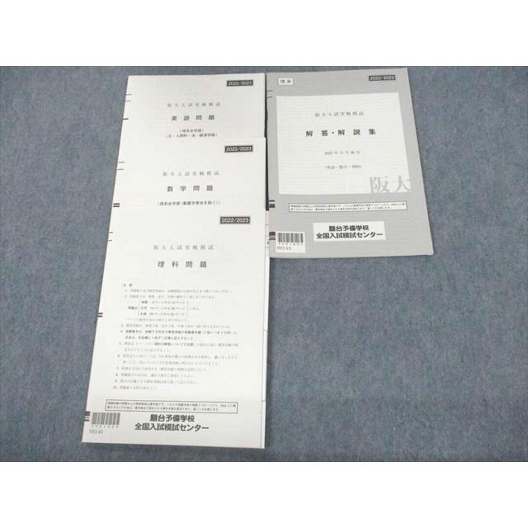UZ11-104 駿台 大阪大学 阪大入試実戦模試 2022年11月施行 未使用品