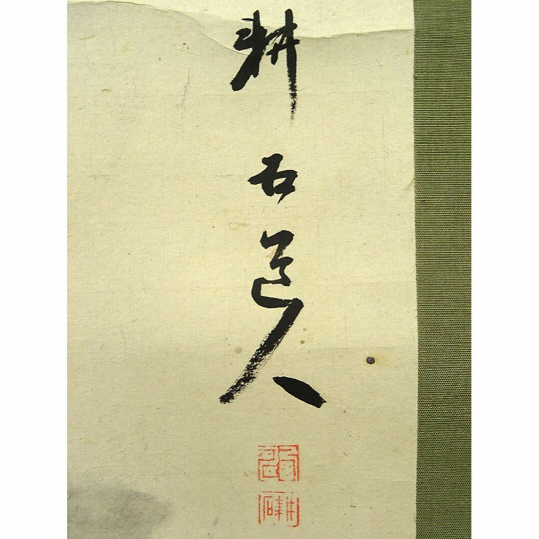 掛軸 中西耕石『水墨山水図』南画家 紙本 肉筆 掛け軸 a071320の通販