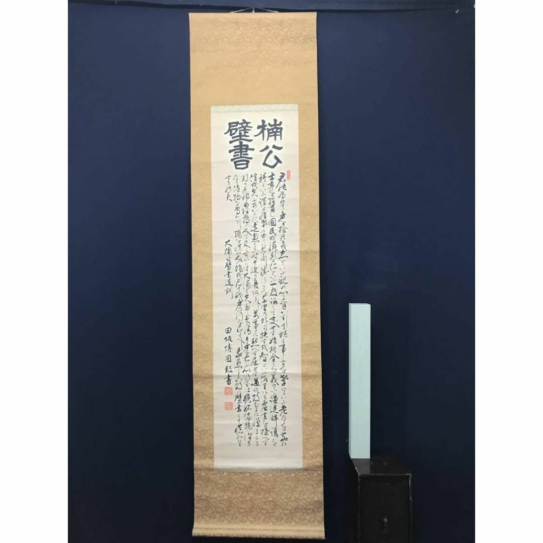 複製】田坂博圀/楠公壁書遺訓/印刷/工芸品/掛軸☆宝船☆AC-247の通販