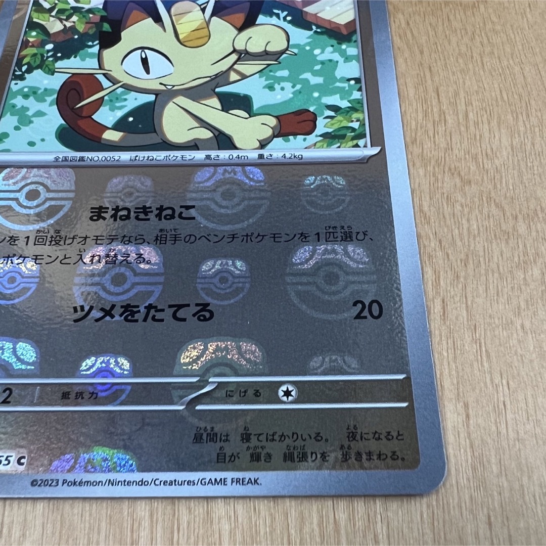 ポケモンカード 151 ニャース マスボ マスボミラー マスターボール
