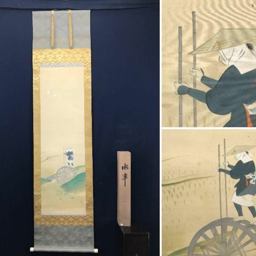 稲城/水車図/農耕図/田植え図/掛軸☆宝船☆AC-159の通販 by 掛軸✩宝船