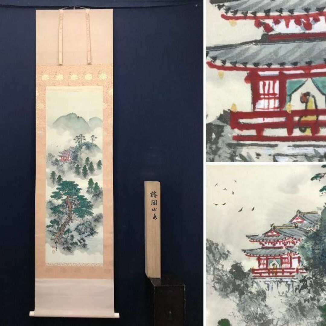 真作】王林明/青下隠居図/山水図/山水人物画賛/掛軸/名家伝来/AB-806