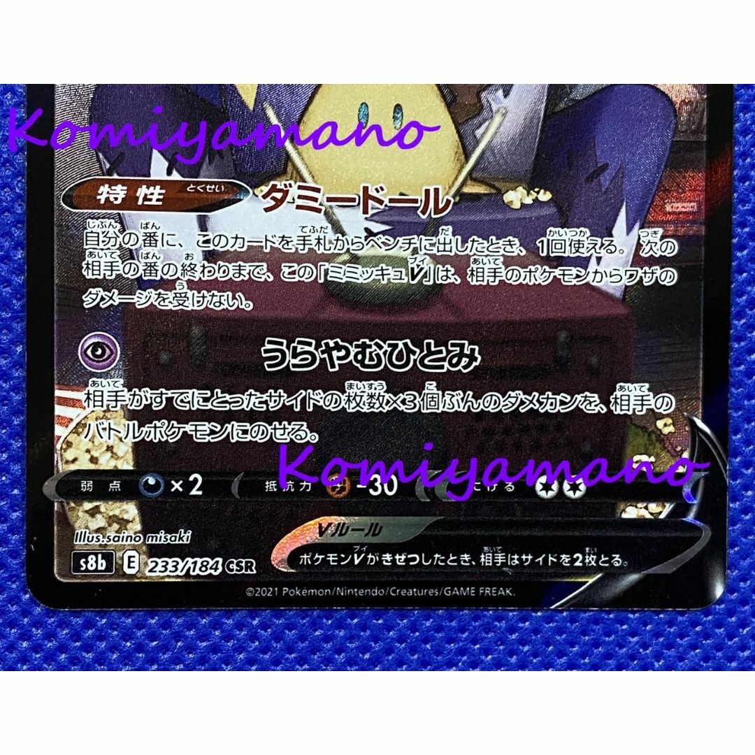 ポケモン - ポケモンカードゲーム ミミッキュV 233/184 CSR アセロラ