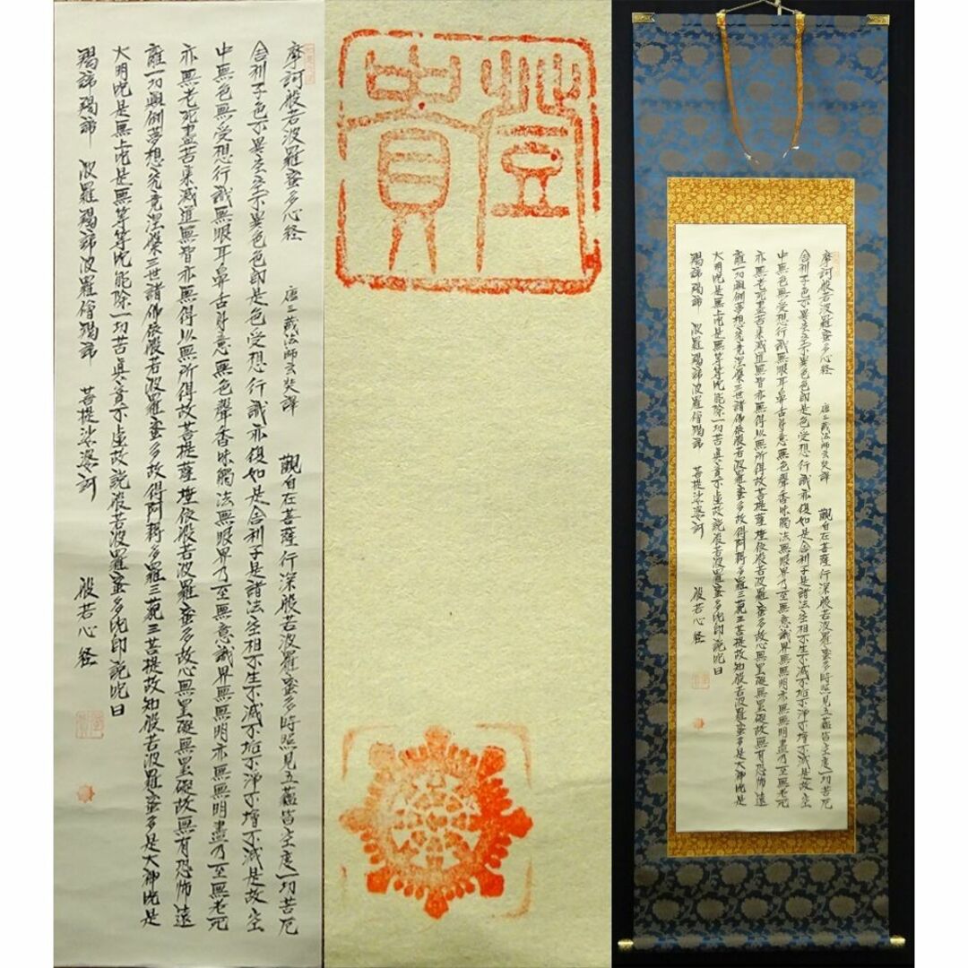 掛軸 登貴『摩訶般若波羅蜜多心経(般若心経)』紙本 肉筆 掛け軸