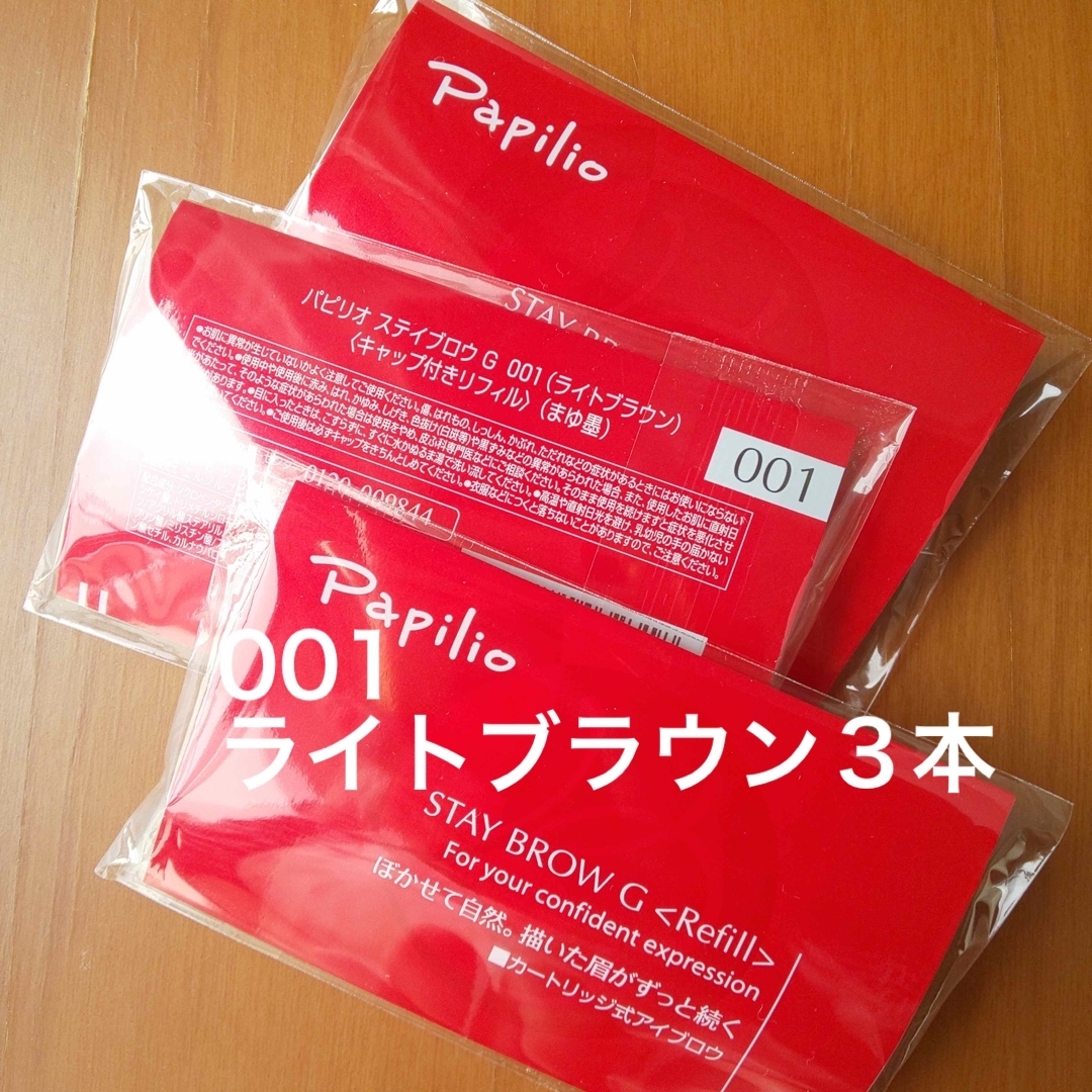 Papilio - 新品〈□ライトブラウン〉 パピリオ ステイブロウ G 001