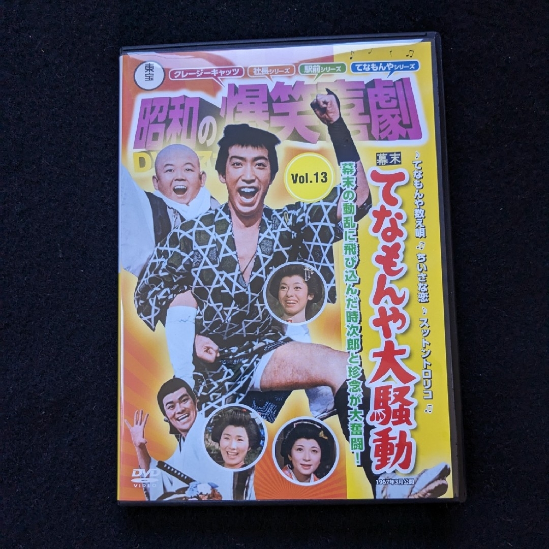 昭和の爆笑喜劇DVDマガジン 幕末てなもんや大騒動 藤田まこと ザ