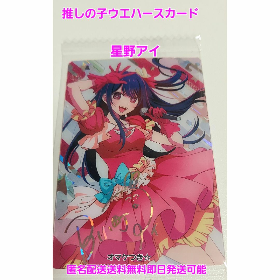 新品未使用未開封レア!!推しの子ウエハースカード星野アイ匿名配送送料