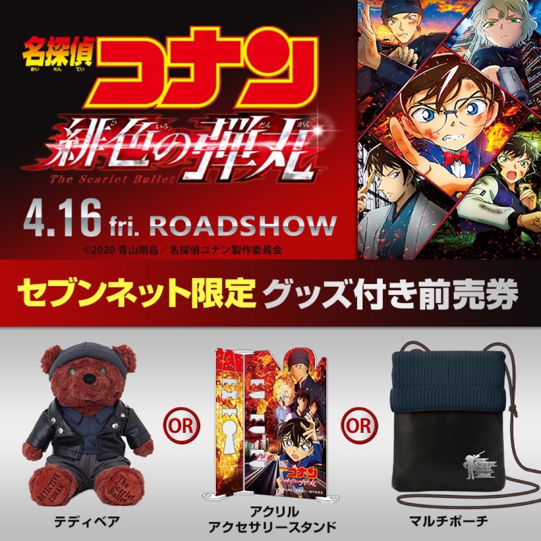 名探偵コナン【セブンネット限定】緋色の弾丸 アクスタ 赤井秀一、世良