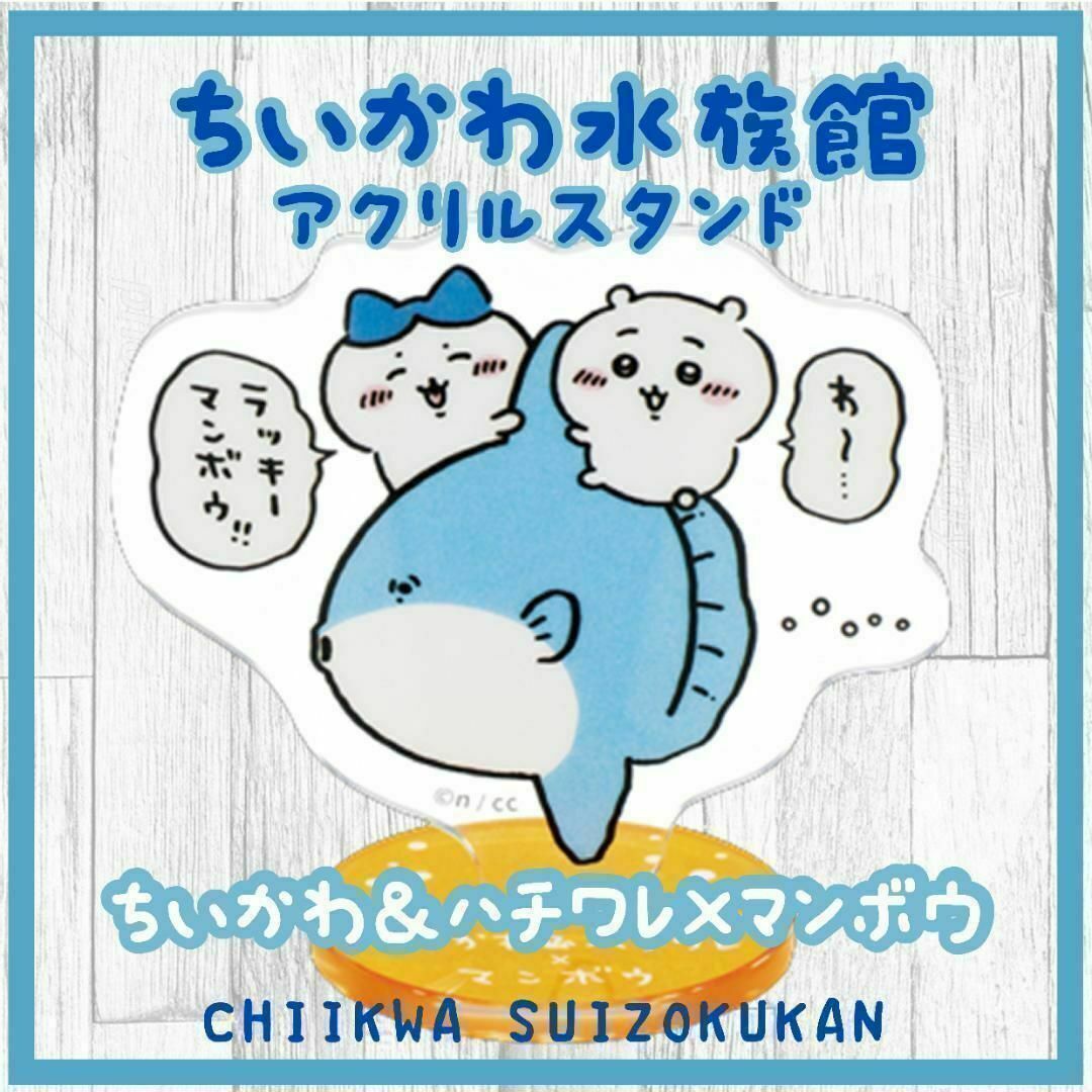 ちいかわ ＆ ハチワレ × マンボウ アクリルスタンド ちいかわ 水族館の