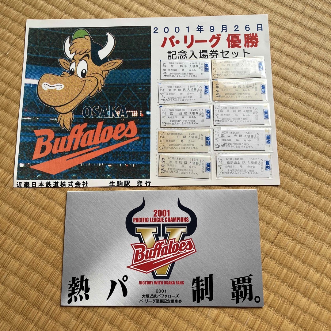 オリックス・バファローズ - 近鉄バファローズ 2001年優勝記念乗車券の