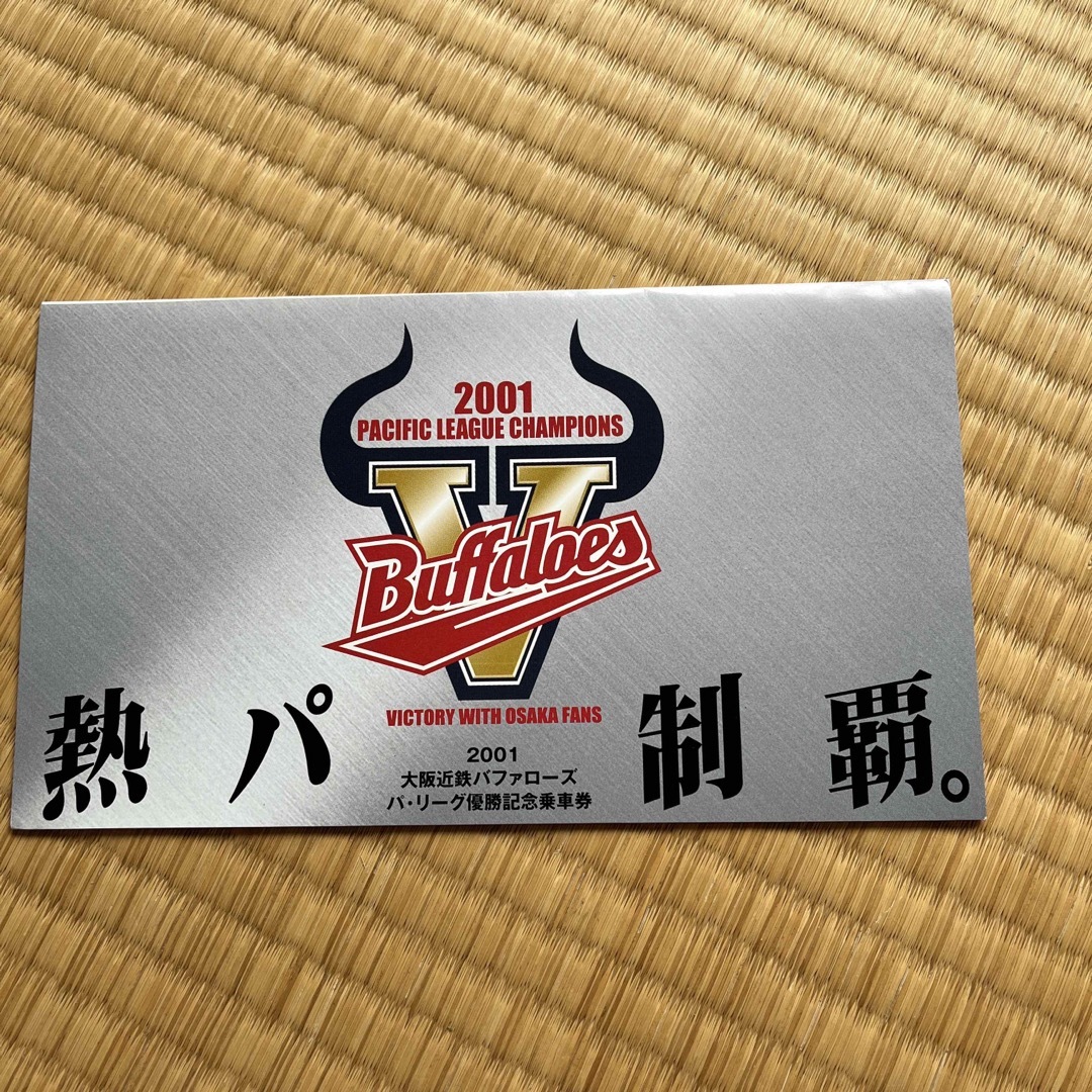 オリックス・バファローズ - 近鉄バファローズ 2001年優勝記念乗車券の