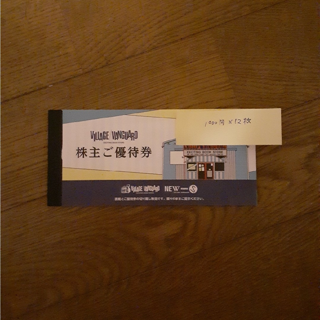 ヴィレッジヴァンガード 株主優待券 12枚 - ヴィレッジヴァンガード