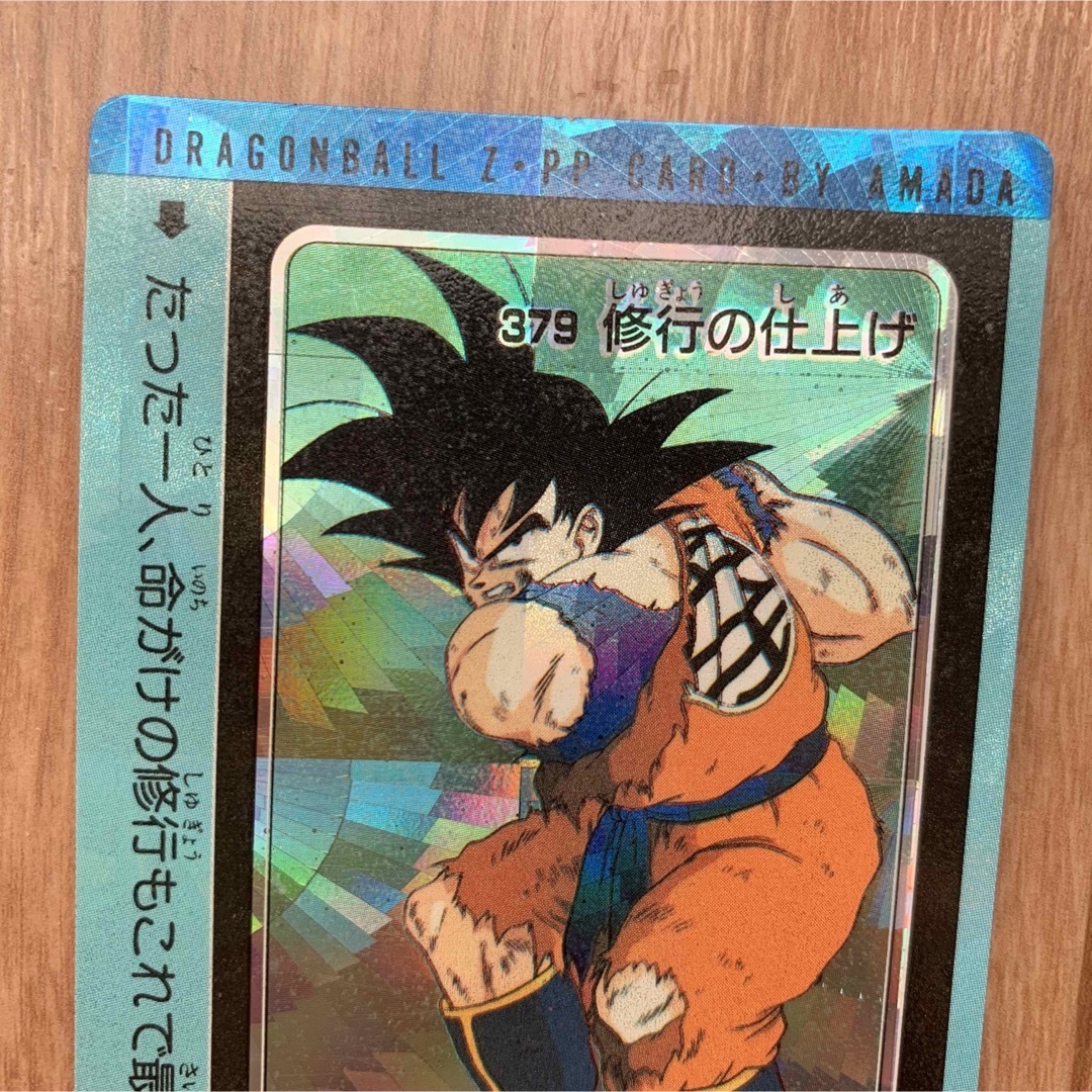 ドラゴンボールZ 孫悟空 修行の仕上げ PPカード 螺旋 プリズム アマダ