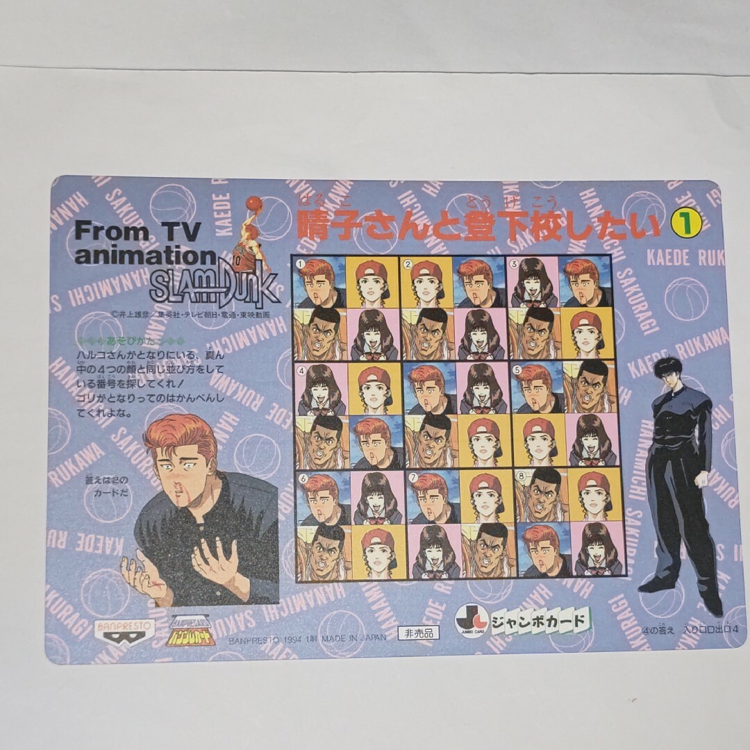 BANPRESTO - 当時物☆スラムダンク☆SLAM DUNK☆カードダス☆ジャンボ