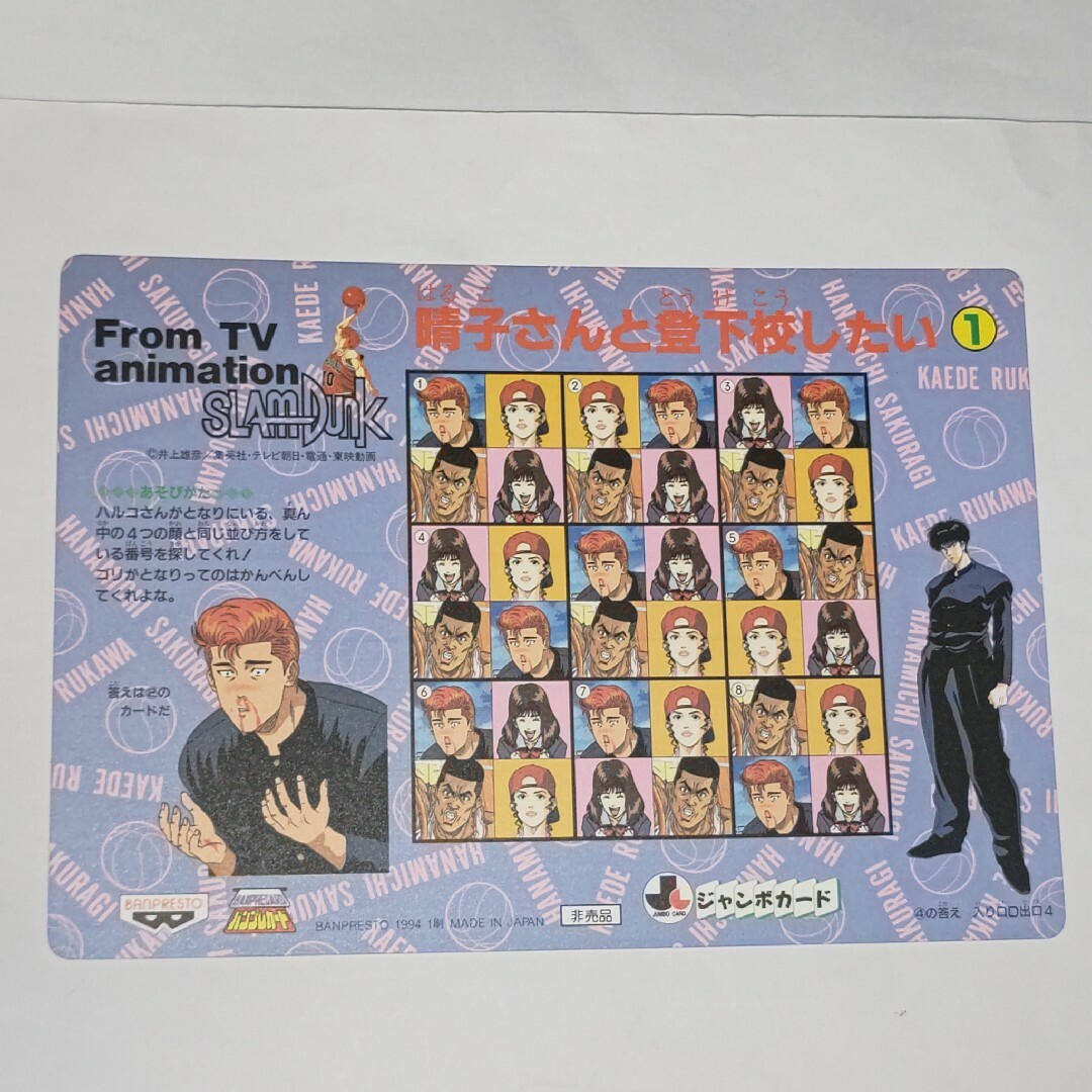 BANPRESTO - 当時物☆スラムダンク☆SLAM DUNK☆カードダス☆ジャンボ