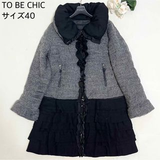 TO BE CHIC（ダウンコート）のフリマアイテム一覧
