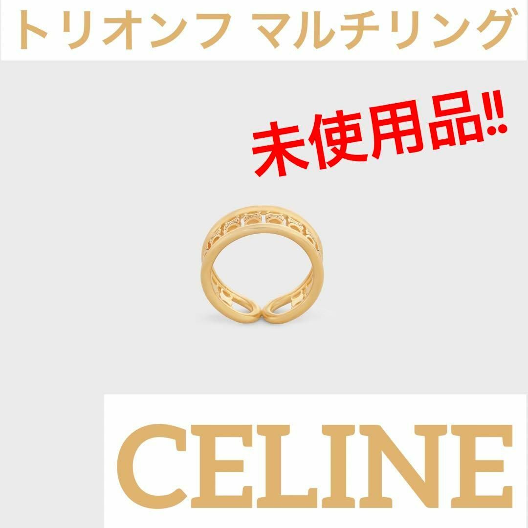 CELINE - 【新品未使用】CELINE マイヨン トリオンフ マルチリングの