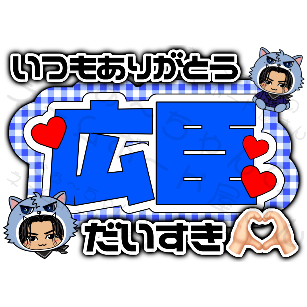 三代目 J Soul Brothers 登坂 広臣 ネームボードの通販 by なぁ