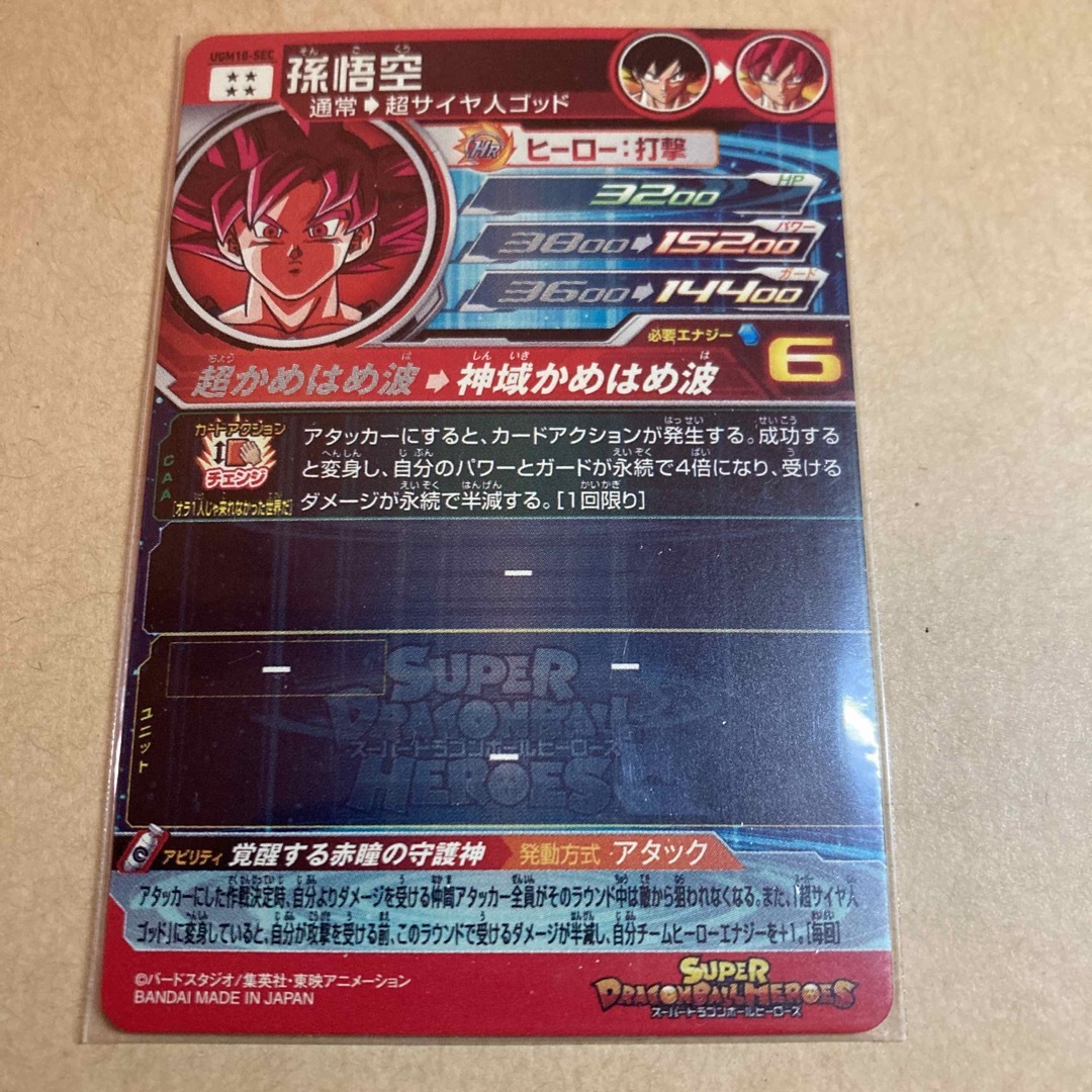 ドラゴンボール - UGM10- SEC孫悟空 スーパードラゴンボールヒーローズ