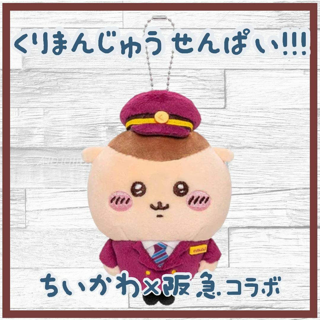 くりまんじゅう 先輩 マスコット ちいかわ 阪急電車の通販 by good