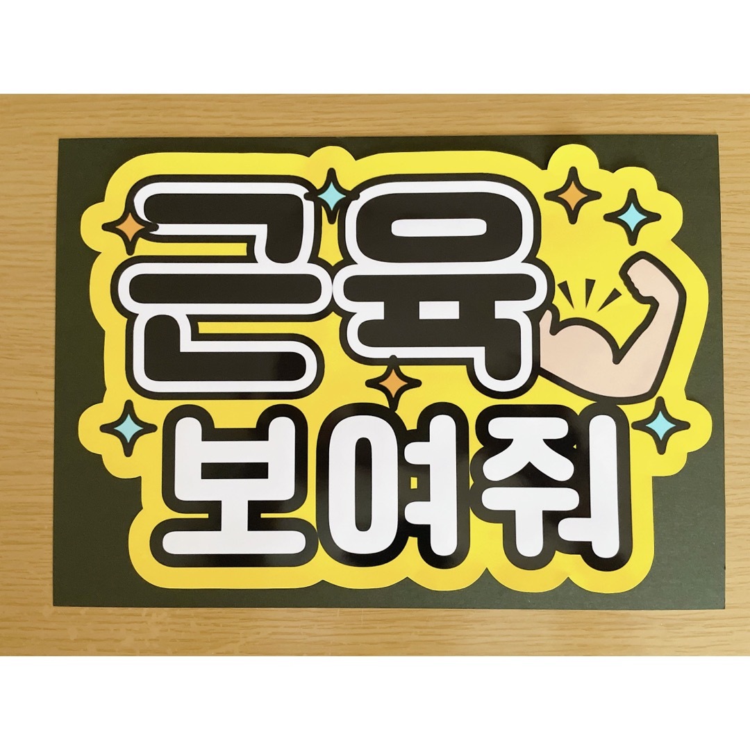 応援ボード ハングルボード 筋肉見せて 黄色の通販 by M♡523 ｜ラクマ
