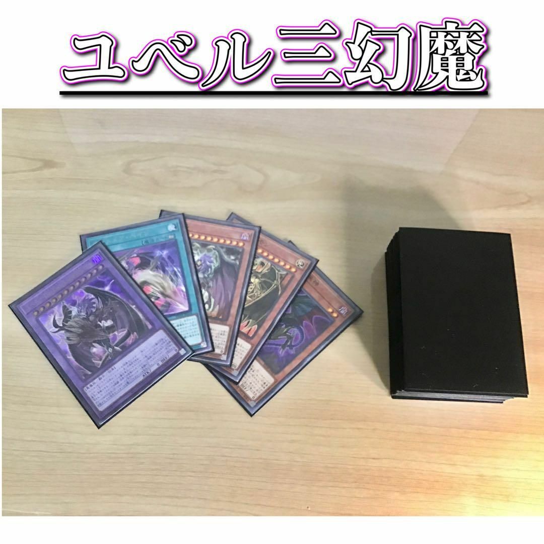 遊戯王 - 遊戯王 本格構築 【ユベル三幻魔】 デッキ＆二重スリーブの