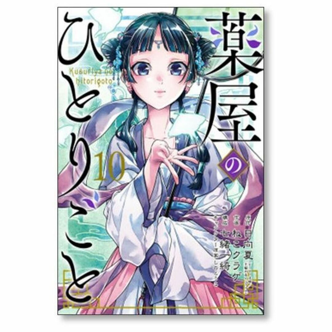 薬屋のひとりごと ねこクラゲ [1-12巻 コミックセット/未完結] 日向夏