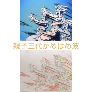 ドラゴンボール 悟空＆悟飯＆悟天 親子三代かめはめ波 セル画アート