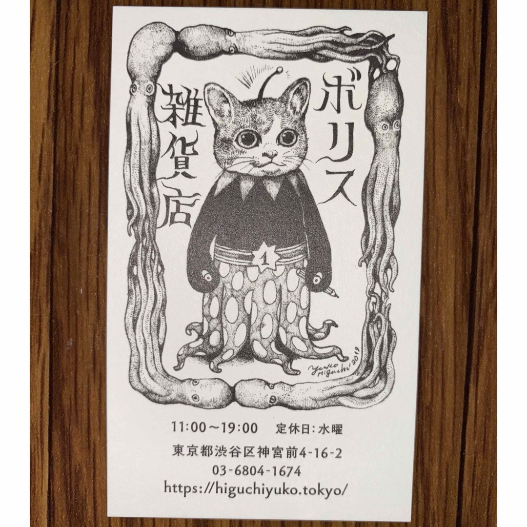 ヒグチユウコ - 店舗カード ボリス雑貨店の通販 by ゆーじ's shop