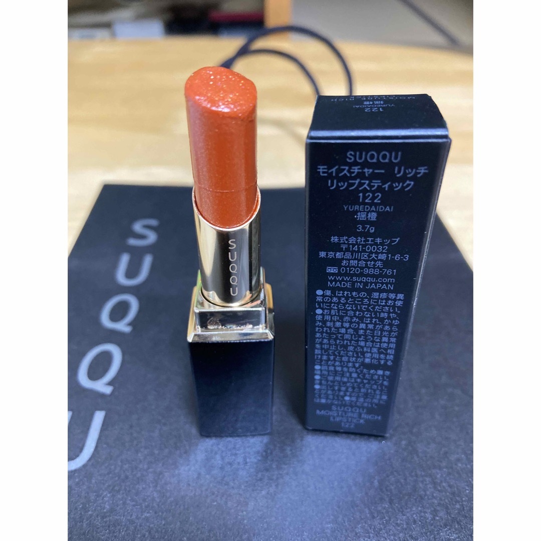 SUQQU - SUQQU モイスチャーリッチリップスティック122揺橙限定品！の