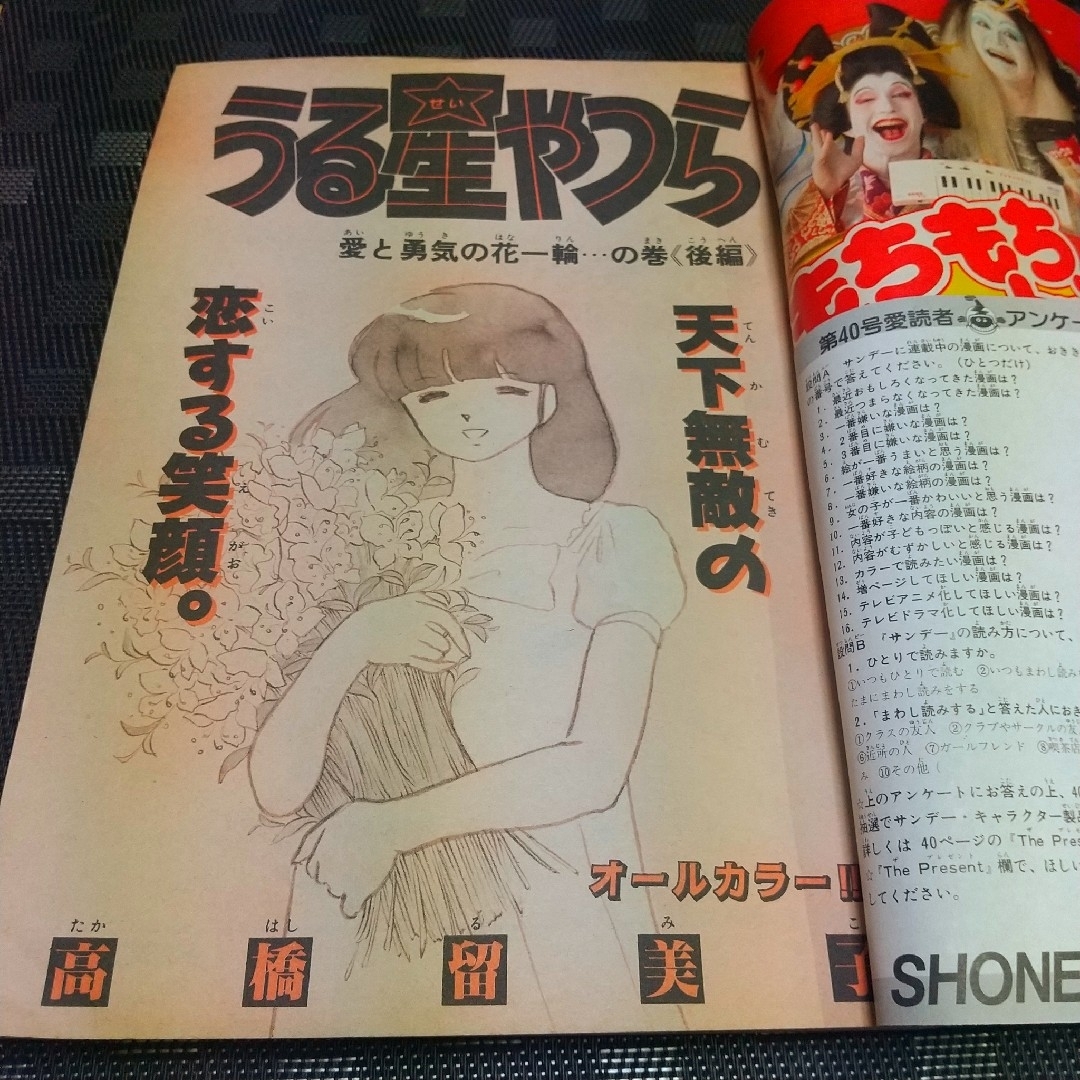 小学館 - 週刊少年サンデー 1986年40号※うる星やつら 巻頭※サンデー