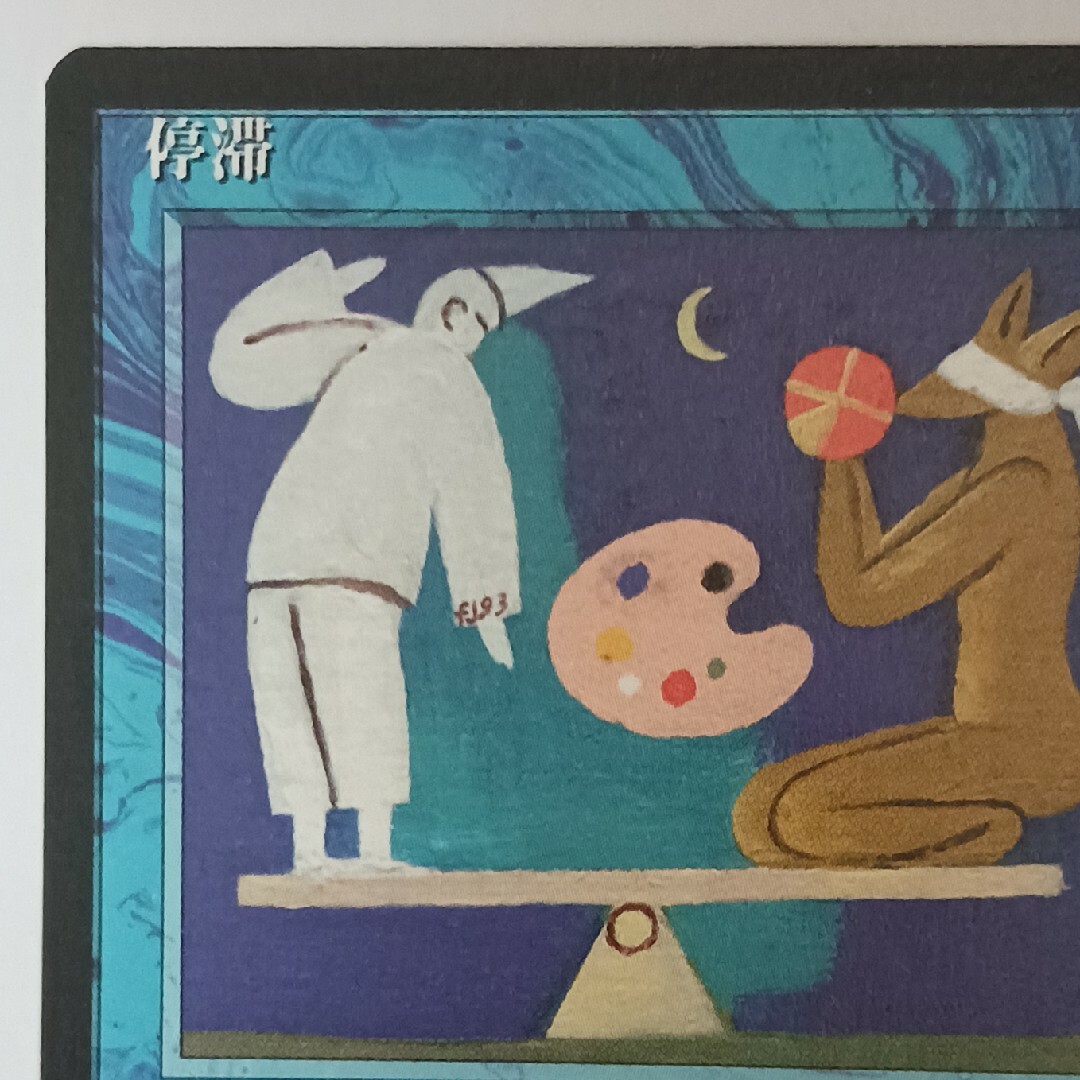 マジック：ザ・ギャザリング - MTG 停滞【黒枠】の通販 by せせらぎ's