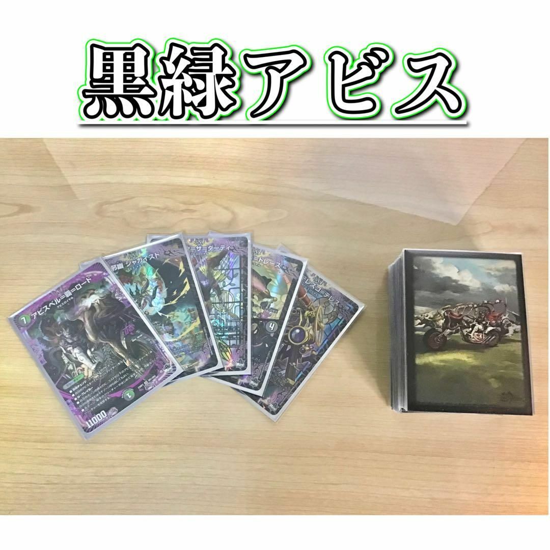 デュエルマスターズ - デュエマ 本格構築 【黒緑アビス】 デッキ＆二重