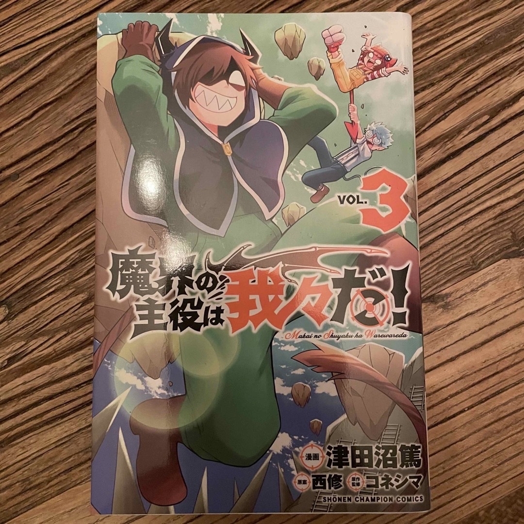 魔界の主役は我々だ!1-7の通販 by アマビエ｜ラクマ