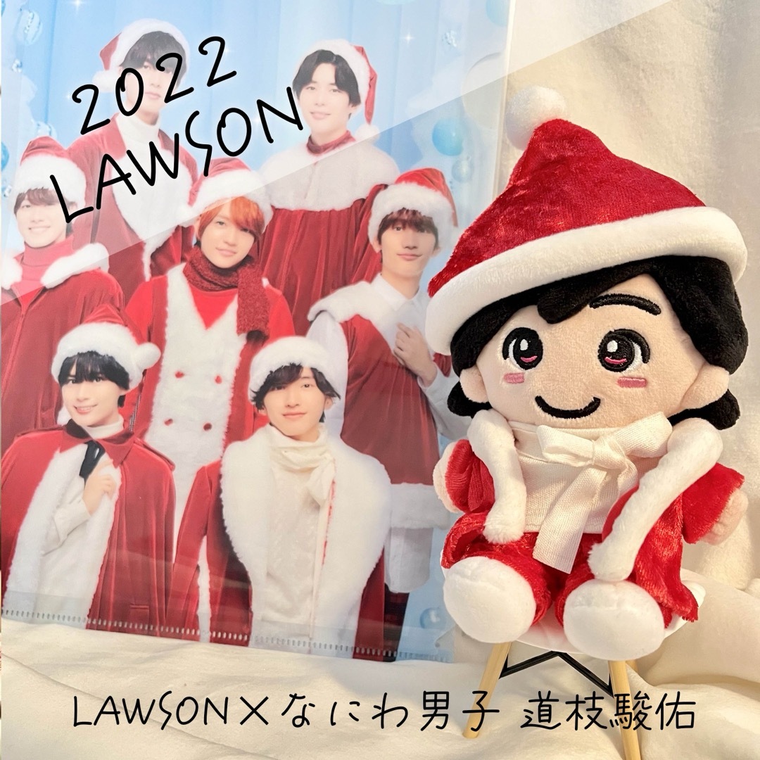 なにわ男子 - 【匿名配送】なにわ男子2022LAWSONサンタ道枝駿佑ちび