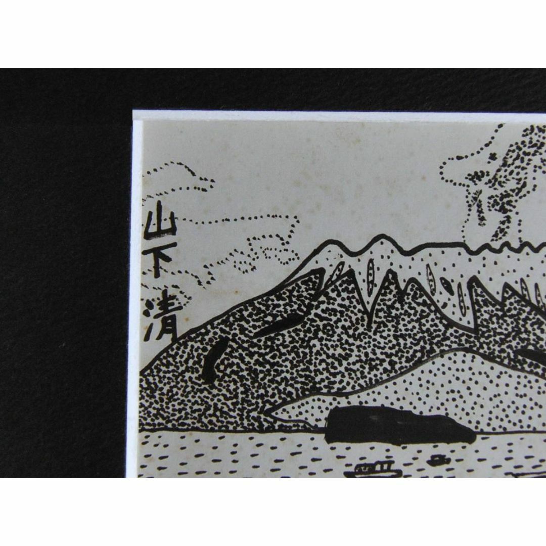 山下清、【城山からみた桜島】、希少な額装用画集より、美品、日本人