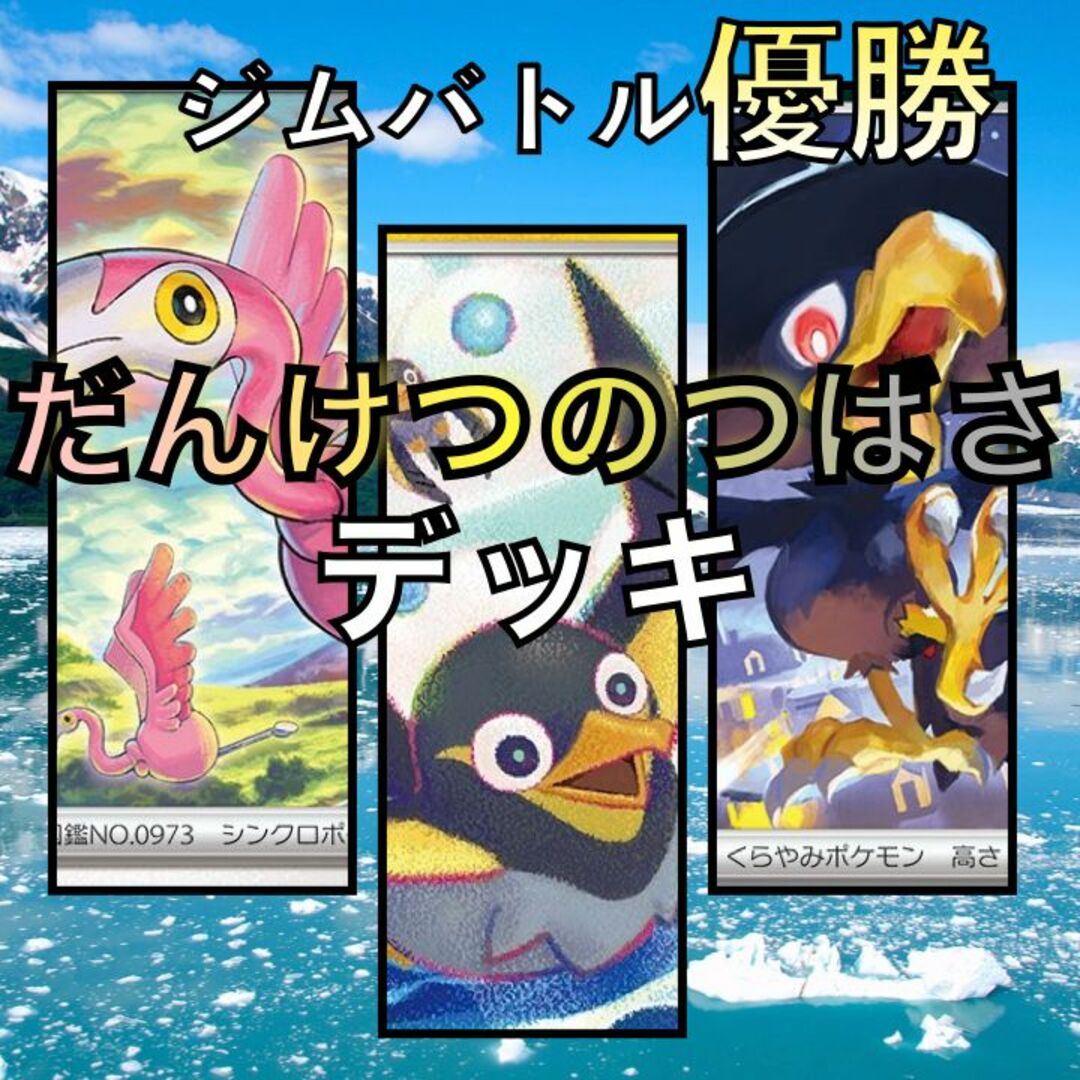 だんけつのつばさ／かがやくリザードン ジムバトル優勝デッキ（2023年