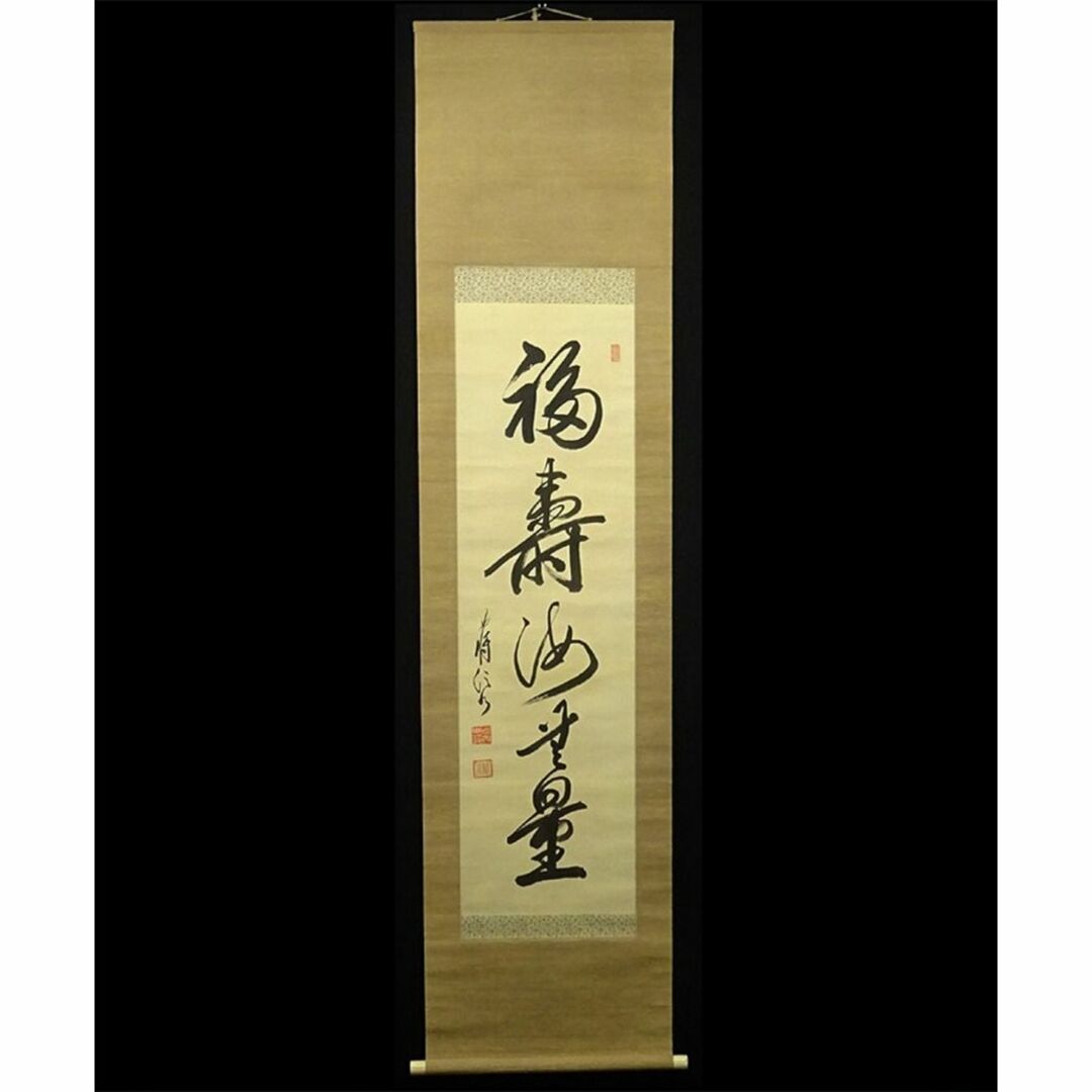 真作】掛軸 陸軍中将 堀内文次郎『一行書』絹本 肉筆 掛け軸 w05022の