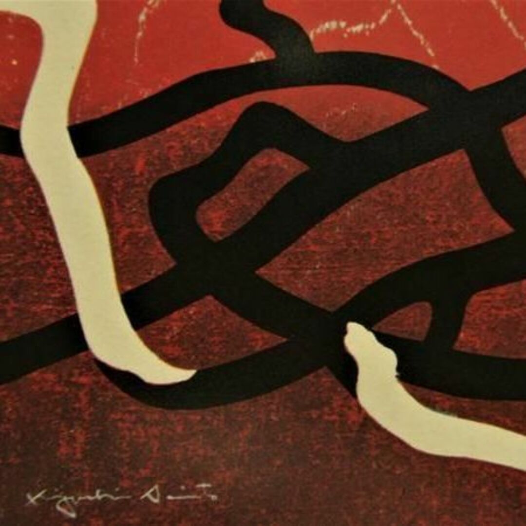 斎藤清、「霊峰（13）」、希少な画集の額装画、オーダーマット付・日本